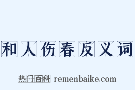 和人伤春反义词是什么意思的图片